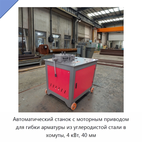 Автоматический станок с моторным приводом для гибки арматуры из углеродистой стали в хомуты, 4 кВт, 40 мм