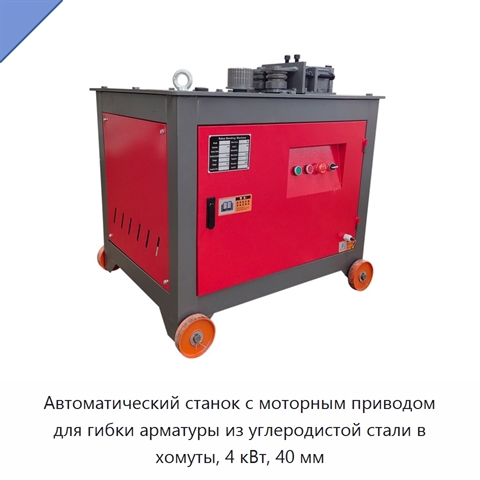 Автоматический станок с моторным приводом для гибки арматуры из углеродистой стали в хомуты, 4 кВт, 40 мм