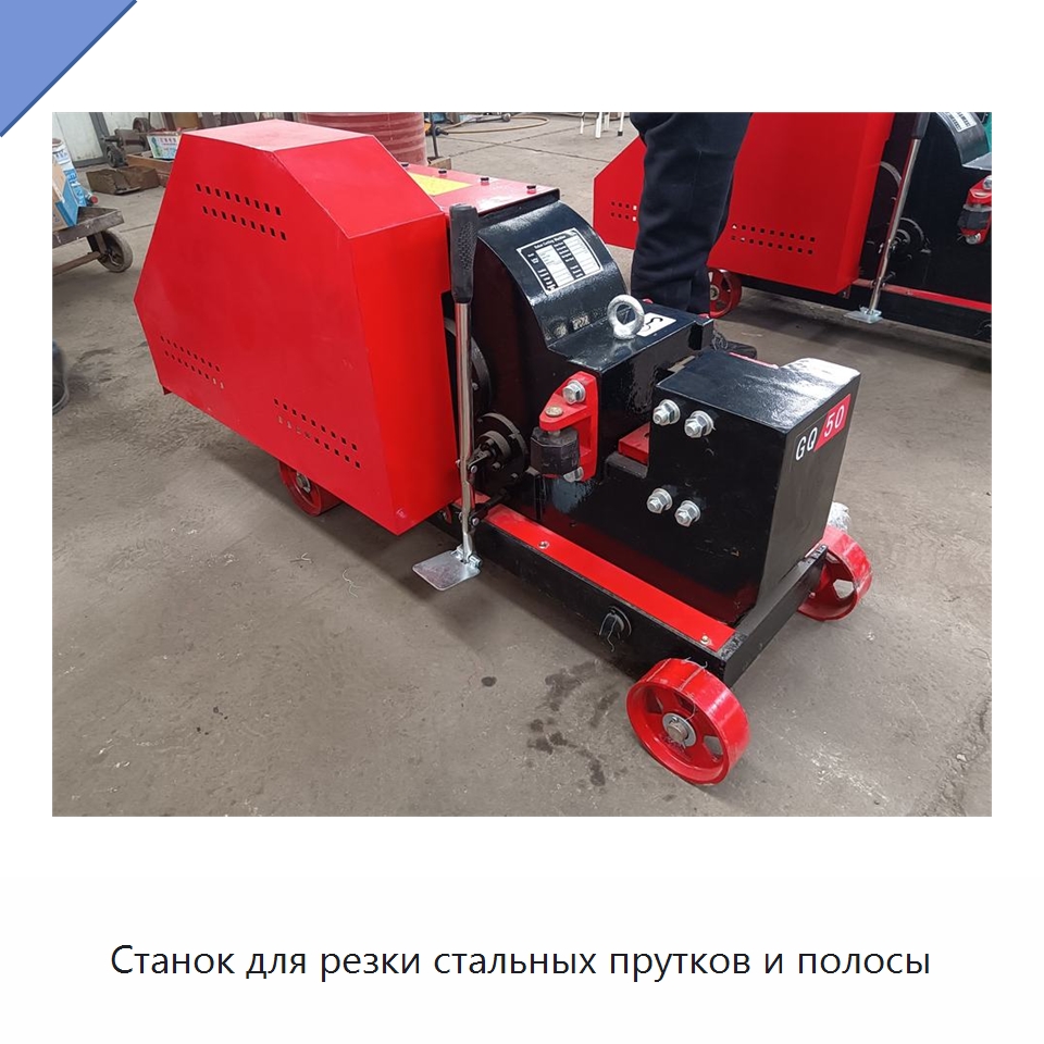 Станок для резки стальных прутков и полосы — Металлорежущие станки