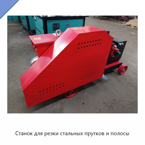 Станок для резки стальных прутков и полосы