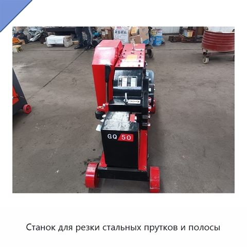 Станок для резки стальных прутков и полосы