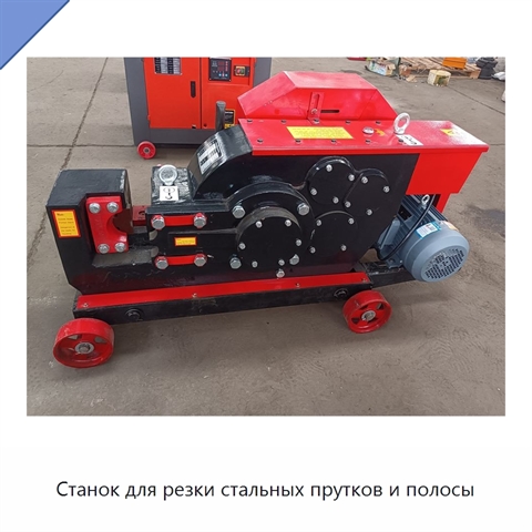 Станок для резки стальных прутков и полосы