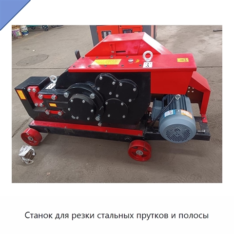 Станок для резки стальных прутков и полосы