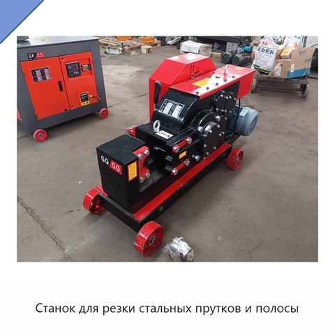 Станок для резки стальных прутков и полосы