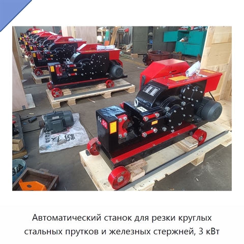 Автоматический станок для резки круглых стальных прутков и железных стержней, 3 кВт