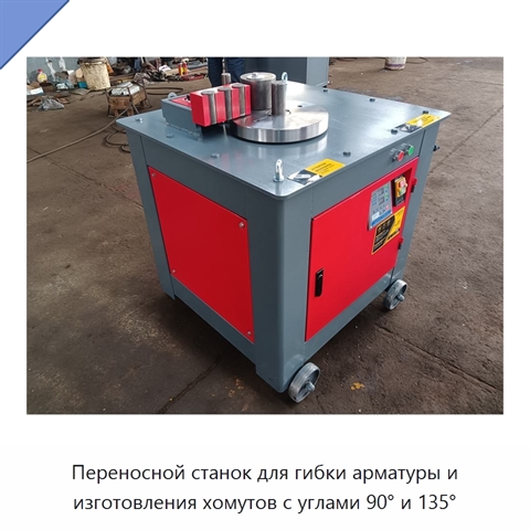 Переносной станок для гибки арматуры и изготовления хомутов с углами 90° и 135°