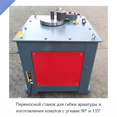 Переносной станок для гибки арматуры и изготовления хомутов с углами 90° и 135°