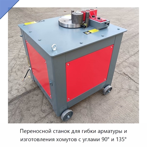 Переносной станок для гибки арматуры и изготовления хомутов с углами 90° и 135°