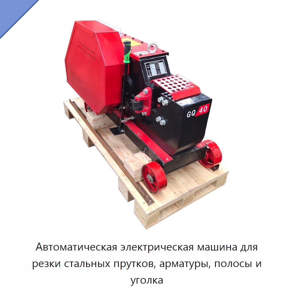 Автоматическая электрическая машина для резки стальных прутков, арматуры, полосы и уголка — Металлорежущие станки