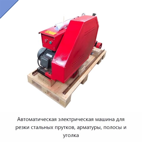 Автоматическая электрическая машина для резки стальных прутков, арматуры, полосы и уголка