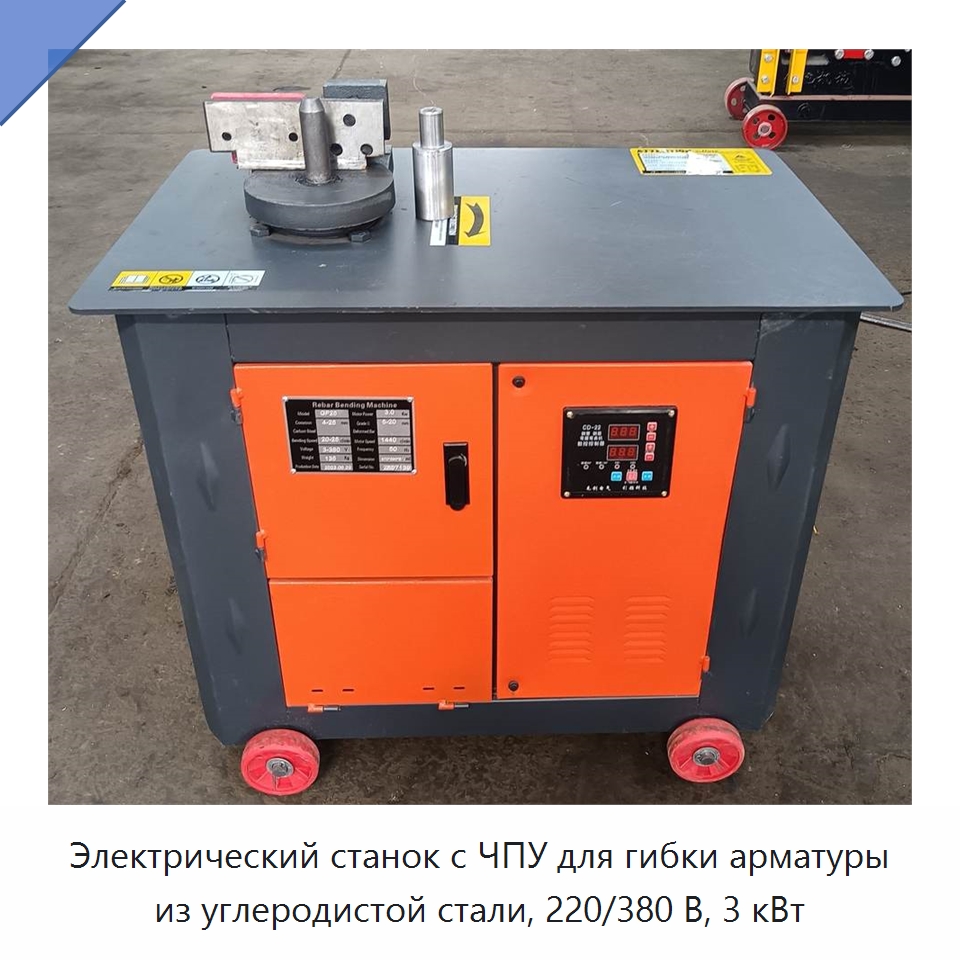 Электрический станок с ЧПУ для гибки арматуры из углеродистой стали, 220/380 В, 3 кВт — Гибочные станки
