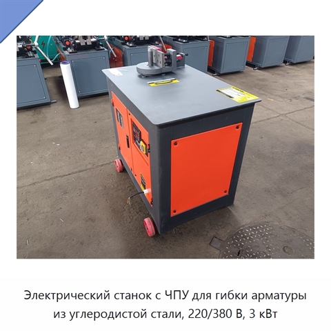 Электрический станок с ЧПУ для гибки арматуры из углеродистой стали, 220/380 В, 3 кВт