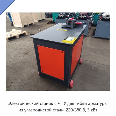 Электрический станок с ЧПУ для гибки арматуры из углеродистой стали, 220/380 В, 3 кВт