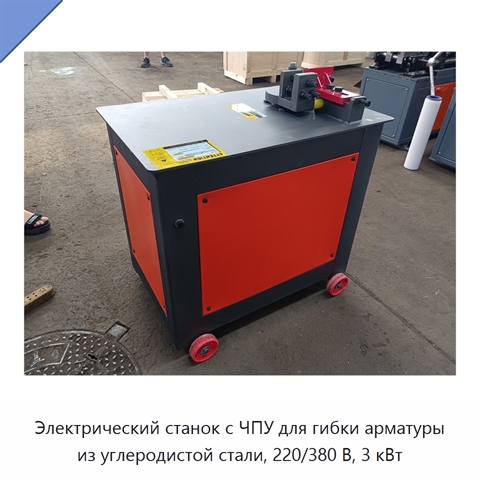 Электрический станок с ЧПУ для гибки арматуры из углеродистой стали, 220/380 В, 3 кВт