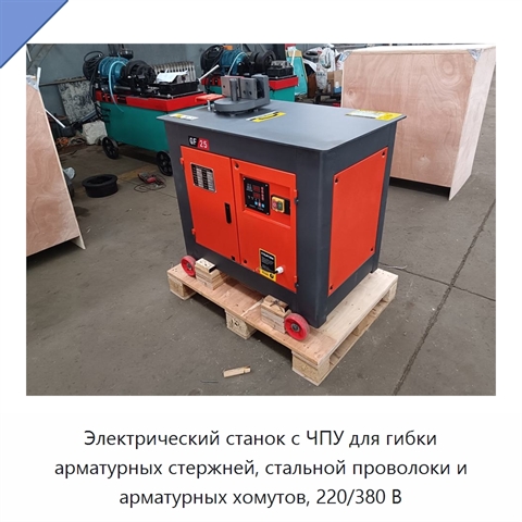 Электрический станок с ЧПУ для гибки арматурных стержней, стальной проволоки и арматурных хомутов, 220/380 В