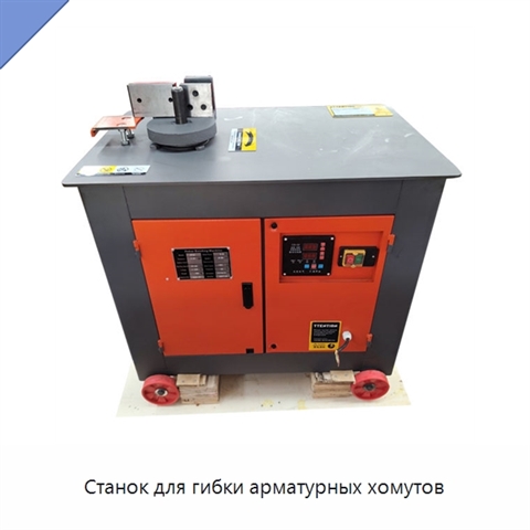 Станок для гибки арматурных хомутов