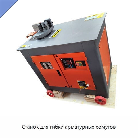 Станок для гибки арматурных хомутов