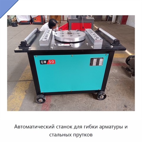 Автоматический станок для гибки арматуры и стальных прутков