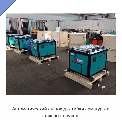 Автоматический станок для гибки арматуры и стальных прутков