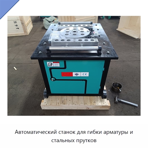 Автоматический станок для гибки арматуры и стальных прутков
