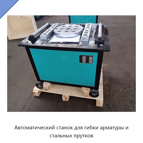 Автоматический станок для гибки арматуры и стальных прутков