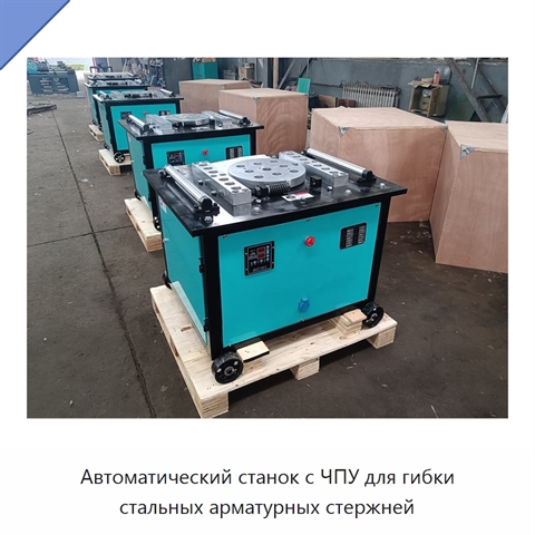 Автоматический станок с ЧПУ для гибки стальных арматурных стержней