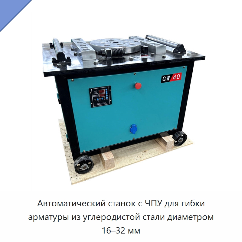 Автоматический станок с ЧПУ для гибки арматуры из углеродистой стали диаметром 16–32 мм — Гибочные станки