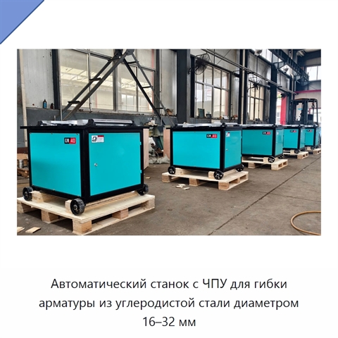 Автоматический станок с ЧПУ для гибки арматуры из углеродистой стали диаметром 16–32 мм