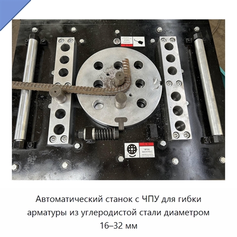 Автоматический станок с ЧПУ для гибки арматуры из углеродистой стали диаметром 16–32 мм