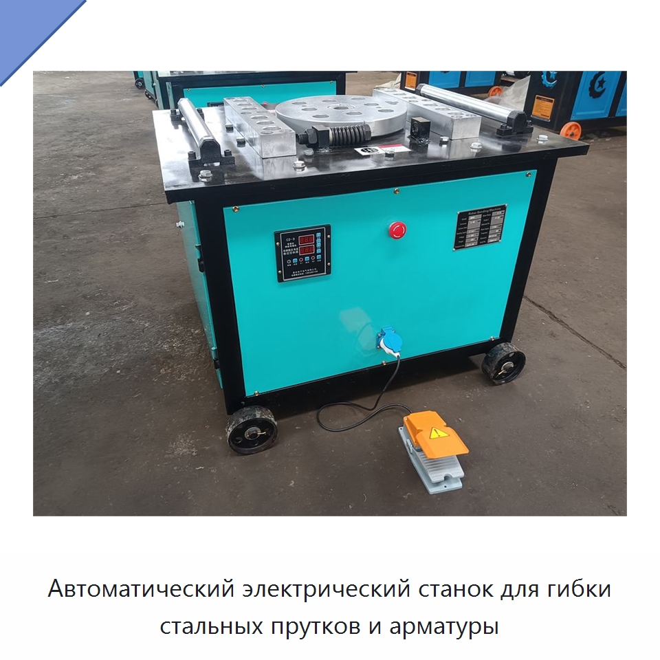 Автоматический электрический станок для гибки стальных прутков и арматуры — Гибочные станки