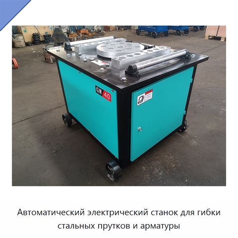 Автоматический электрический станок для гибки стальных прутков и арматуры