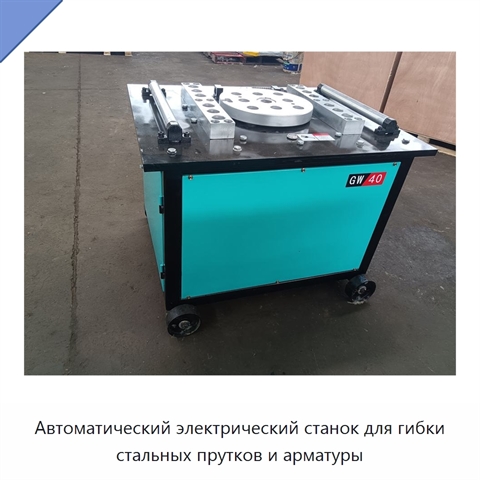 Автоматический электрический станок для гибки стальных прутков и арматуры