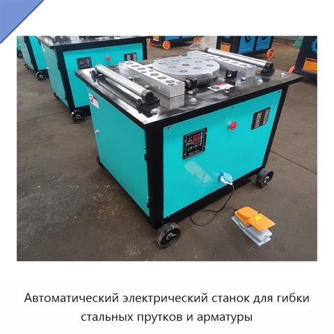 Автоматический электрический станок для гибки стальных прутков и арматуры