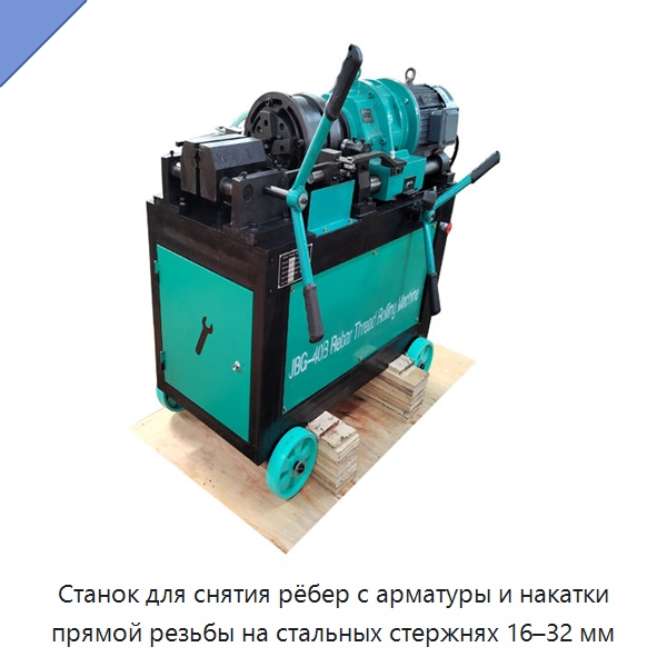 Станок для снятия рёбер с арматуры и накатки прямой резьбы на стальных стержнях 16–32 мм — Металлоформовочное оборудование