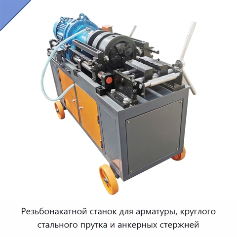 Резьбонакатной станок для арматуры, круглого стального прутка и анкерных стержней