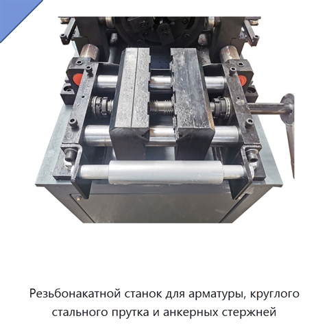 Резьбонакатной станок для арматуры, круглого стального прутка и анкерных стержней