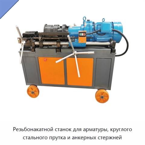 Резьбонакатной станок для арматуры, круглого стального прутка и анкерных стержней