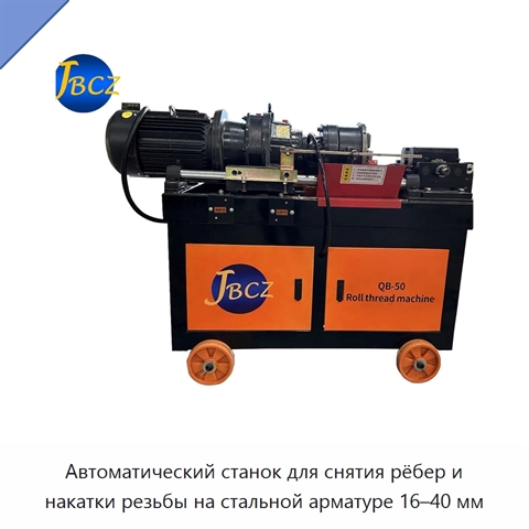 Автоматический станок для снятия рёбер и накатки резьбы на стальной арматуре 16–40 мм