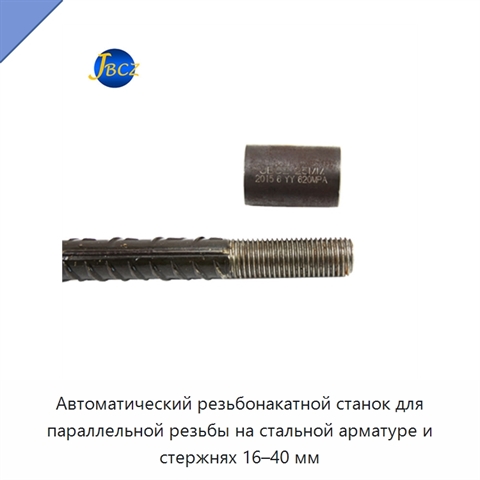 Автоматический резьбонакатной станок для параллельной резьбы на стальной арматуре и стержнях 16–40 мм