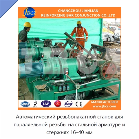 Автоматический резьбонакатной станок для параллельной резьбы на стальной арматуре и стержнях 16–40 мм