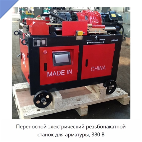 Переносной электрический резьбонакатной станок для арматуры, 380 В