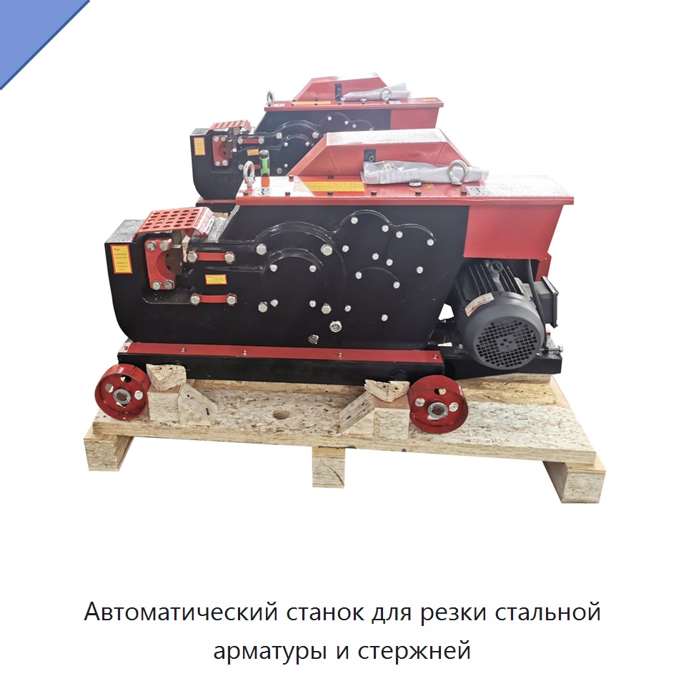 Автоматический станок для резки стальной арматуры и стержней — Металлорежущие станки