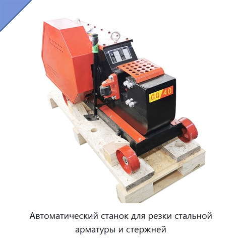 Автоматический станок для резки стальной арматуры и стержней