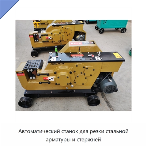 Автоматический станок для резки стальной арматуры и стержней