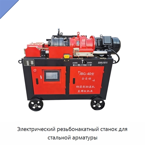 Электрический резьбонакатный станок для стальной арматуры