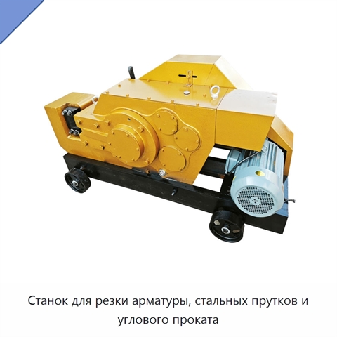 Станок для резки арматуры, стальных прутков и углового проката