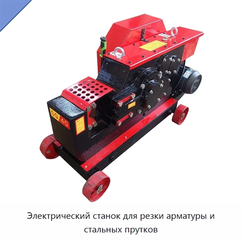 Электрический станок для резки арматуры и стальных прутков
