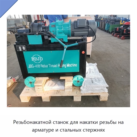Резьбонакатной станок для накатки резьбы на арматуре и стальных стержнях