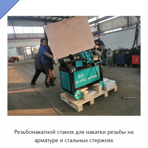 Резьбонакатной станок для накатки резьбы на арматуре и стальных стержнях