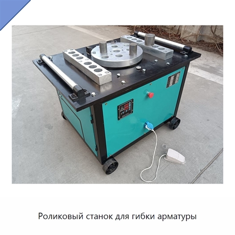 Роликовый станок для гибки арматуры
